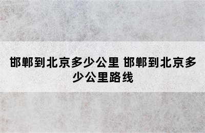 邯郸到北京多少公里 邯郸到北京多少公里路线